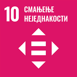 Циљ 10 - Смањење неједнакости