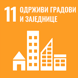 Циљ 11 - Одрживи градови и заједнице
