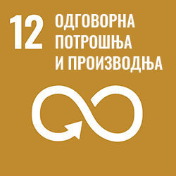 Циљ 12 - Одговорна потрошња и производња