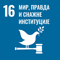 Циљ 16 - Мир, правда и снажне институције