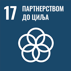 Циљ 17 - Партнерством до циља