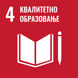 Циљ 4 - Квалитетно образовање