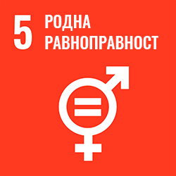 Циљ 5 - Родна равноправност