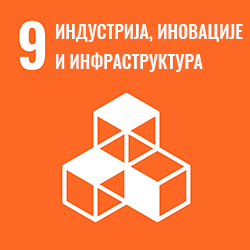 Циљ 9 - Индустрија, иновације и инфраструктура